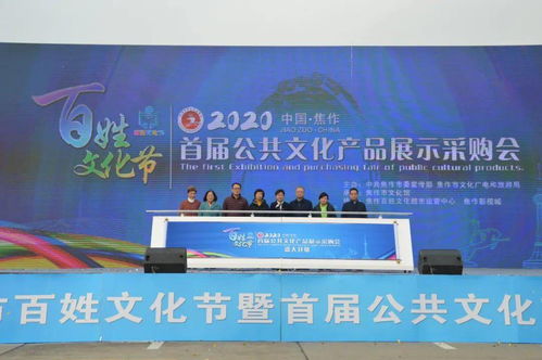 文化盛宴惠民生，供需对接谱新篇——焦作市百姓文化节暨首届公共文化产品展示采购会圆满落幕