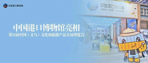 文化场馆管理服务新篇章 港博亮相第15届中国义乌文化和旅游产品交易博览会